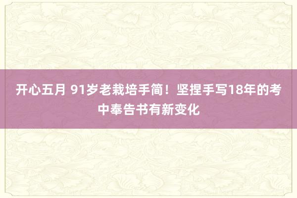 开心五月 91岁老栽培手简！坚捏手写18年的考中奉告书有新变化