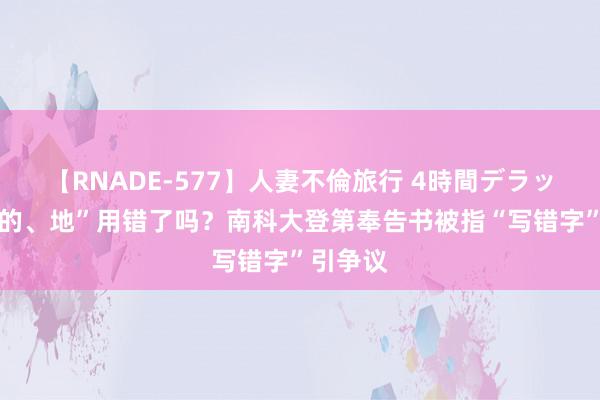 【RNADE-577】人妻不倫旅行 4時間デラックス “的、地”用错了吗？南科大登第奉告书被指“写错字”引争议