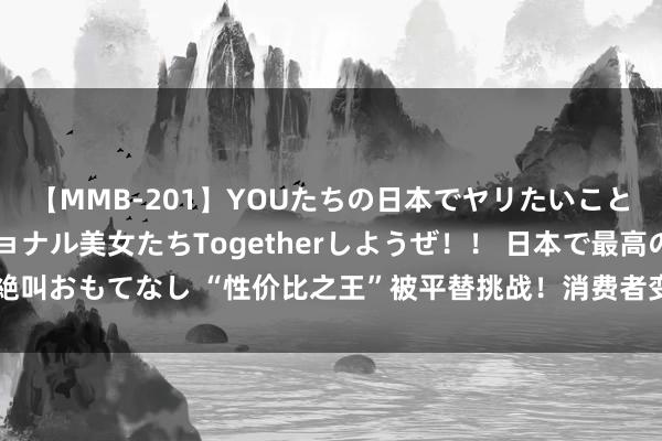 【MMB-201】YOUたちの日本でヤリたいこと 奇跡のインターナショナル美女たちTogetherしようぜ！！ 日本で最高の絶叫おもてなし “性价比之王”被平替挑战！消费者变节了，照旧优衣库越卖越贵？