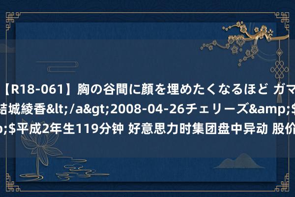 【R18-061】胸の谷間に顔を埋めたくなるほど ガマンの出来ない巨乳 結城綾香</a>2008-04-26チェリーズ&$平成2年生119分钟 好意思力时集团盘中异动 股价大跌7.26%报1.150港元