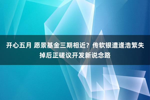 开心五月 愿景基金三期相近？传软银遭逢浩繁失掉后正磋议开发新说念路