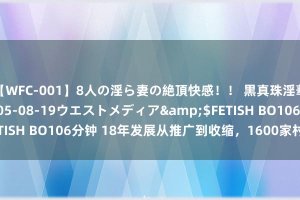 【WFC-001】8人の淫ら妻の絶頂快感！！ 黒真珠淫華帳</a>2005-08-19ウエストメディア&$FETISH BO106分钟 18年发展从推广到收缩，1600家村镇银行的聘任