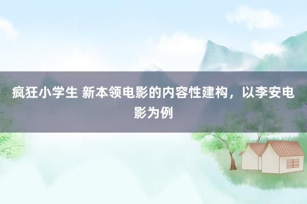 疯狂小学生 新本领电影的内容性建构，以李安电影为例