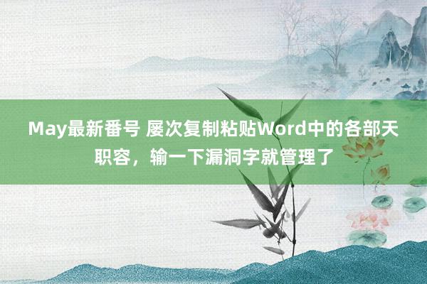 May最新番号 屡次复制粘贴Word中的各部天职容，输一下漏洞字就管理了