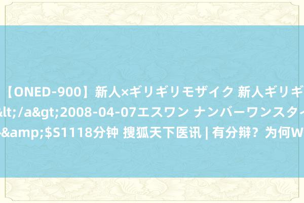 【ONED-900】新人×ギリギリモザイク 新人ギリギリモザイク Ami</a>2008-04-07エスワン ナンバーワンスタイル&$S1118分钟 搜狐天下医讯 | 有分辩？为何