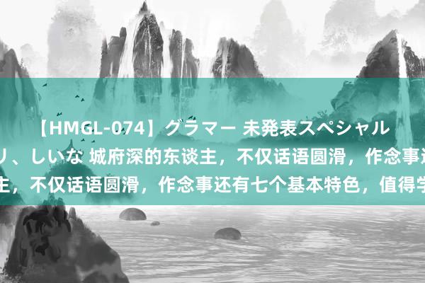 【HMGL-074】グラマー 未発表スペシャル 7 ゆず、MARIA、アメリ、しいな 城府深的东谈主，不仅话语圆滑，作念事还有七个基本特色，值得学习