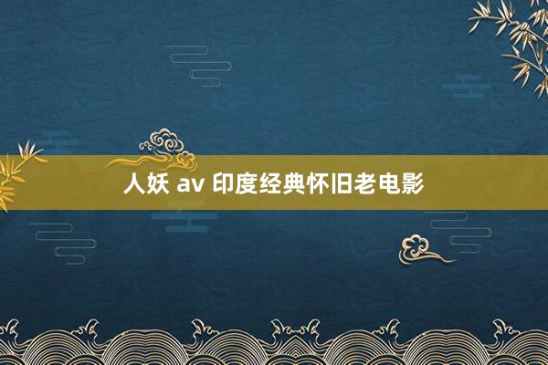 人妖 av 印度经典怀旧老电影